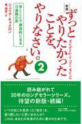 ずっとやりたかったことを、やりなさい。