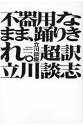 不器用なまま踊りきれ。超訳立川談志