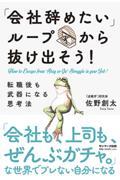 「会社辞めたいループ」から抜け出そう! 転職後も武器になる思考法