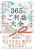 365日のご利益大全 / 1日1分、日本の暦を読むだけで開運できる