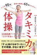 タキミカ体操 / 日本最高齢インストラクターの「心まで若返る」生き方レッスン