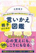 よけいなひと言をわかりあえるセリフに変える親子のための言いかえ図鑑