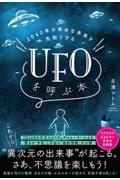 ２０４０年の幸せな未来を先取りするＵＦＯを呼ぶ本