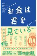 お金は君を見ている　最高峰のお金持ちが語る７５の小さな秘密