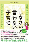 しなさいと言わない子育て