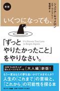 いくつになっても、「ずっとやりたかったこと」をやりなさい。 新版