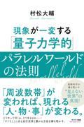 現象が一変する「量子力学的」パラレルワールドの法則