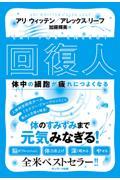 回復人　体中の細胞が疲れにつよくなる