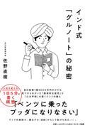 インド式「グルノート」の秘密