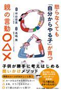 怒らなくても「自分からやる子」が育つ親の言動○△×