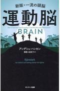 運動脳 / 新板・一流の頭脳