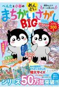 ぺんたと小春のめんどいまちがいさがしＢＩＧ