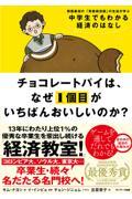 チョコレートパイは、なぜ１個目がいちばんおいしいのか？