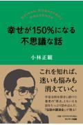 幸せが１５０％になる不思議な話