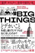 ＢＩＧ　ＴＨＩＮＧＳ　どデカいことを成し遂げたヤツらはなにをしたのか？