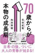 ７０歳からが本物の成長期