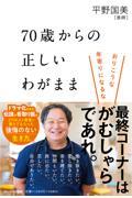 ７０歳からの正しいわがまま