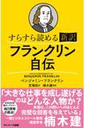 すらすら読める新訳フランクリン自伝