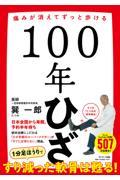 １００年ひざ