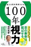 １００年視力