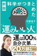 科学がつきとめた「運のいい人」 新版