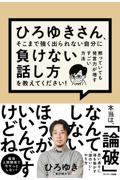 ひろゆきさん、そこまで強く出られない自分に負けない話し方を教えてください！