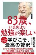 ８３歳、いま何より勉強が楽しい