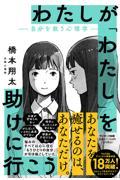 わたしが「わたし」を助けに行こうー自分を救う心理学ー