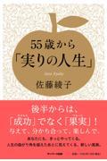 ５５歳から「実りの人生」