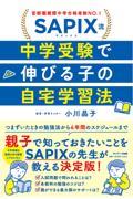 ＳＡＰＩＸ流　中学受験で伸びる子の自宅学習法