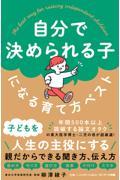 自分で決められる子になる育て方ベスト