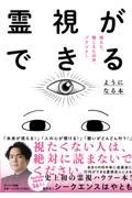 霊視ができるようになる本
