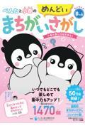 ちいサイズ　ぺんたと小春のめんどいまちがいさがし　夢の巻