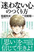 「迷わない心」のつくり方