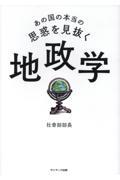 あの国の本当の思惑を見抜く 地政学