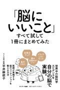「脳にいいこと」すべて試して1冊にまとめてみた