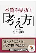 本質を見抜く「考え方」