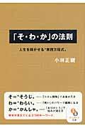 「そ・わ・か」の法則 / 人生を輝かせる“実践方程式”