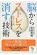 脳からストレスを消す技術 / セロトニンと涙が人生を変える