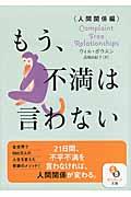 もう、不満は言わない 人間関係編