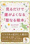 見るだけで運がよくなる「聖なる絵本」