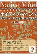 ネイティブ・マインド / アメリカ・インディアンの目で世界を見る