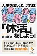 人生を変えたければ「休活」をしよう!