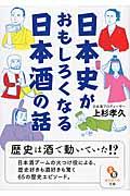 日本史がおもしろくなる日本酒の話