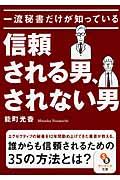 一流秘書だけが知っている信頼される男、されない男