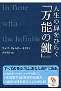 人生の扉をひらく「万能の鍵」