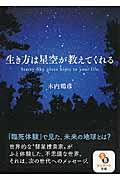 生き方は星空が教えてくれる