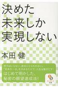 決めた未来しか実現しない