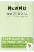 神との対話 1 新装版