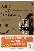 人生は4つの「おつきあい」
